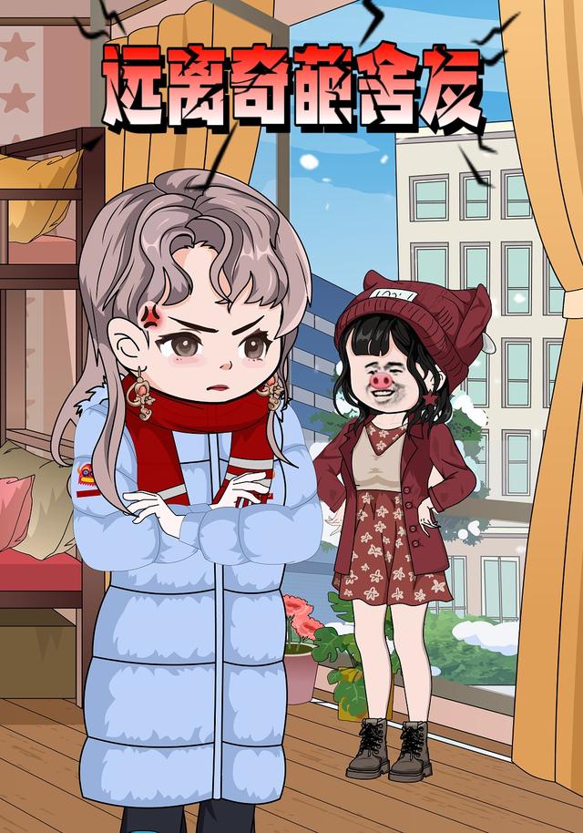 远离奇葩舍友封面图