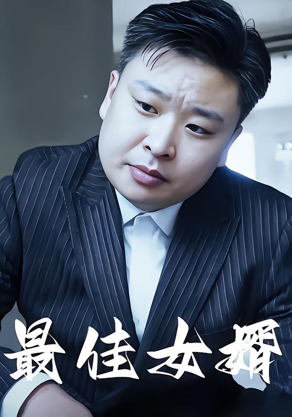 最佳女婿