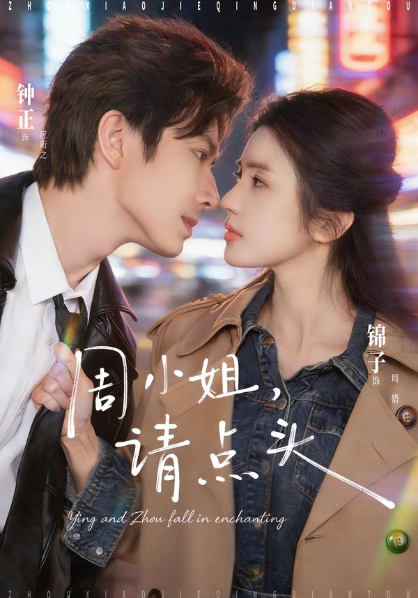 周小姐，请点头