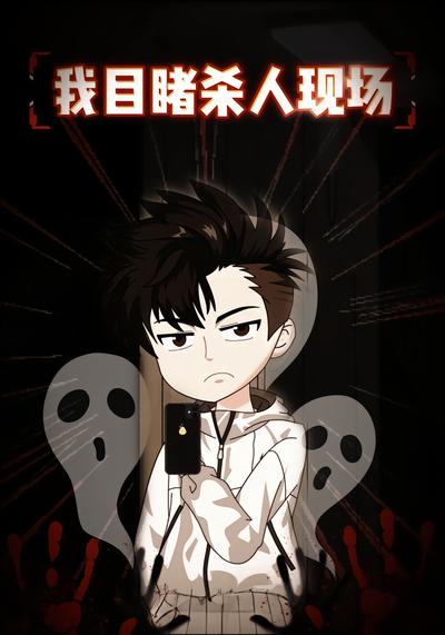 我目睹杀人现场
