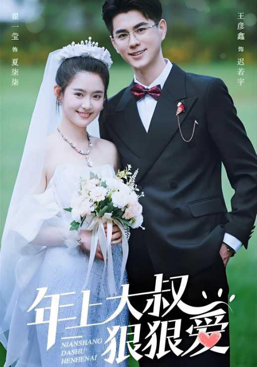 年上大叔狠狠爱封面图