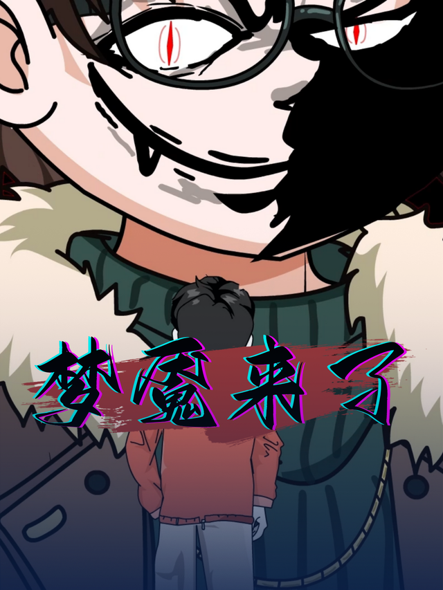 梦魇来了封面图