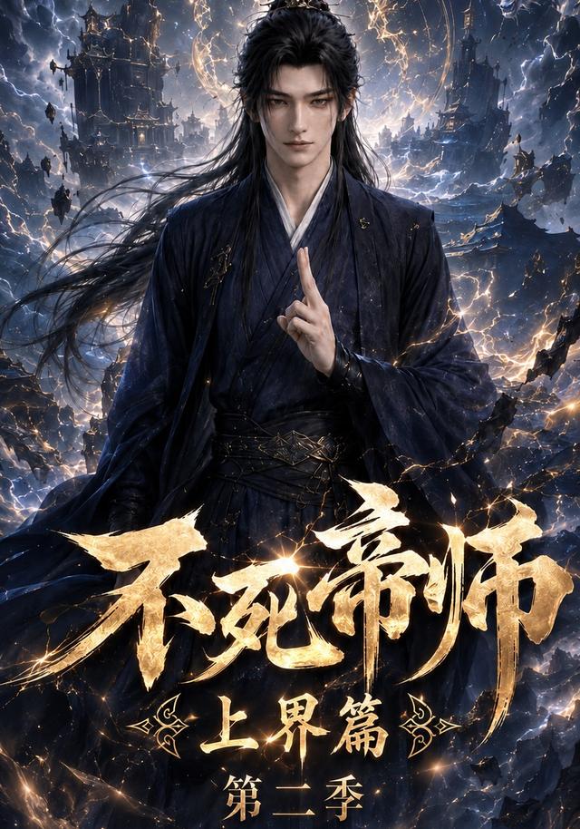 不死帝师上界篇第二季