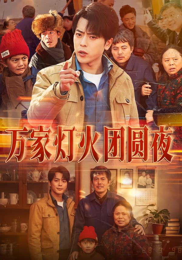 万家灯火团圆夜