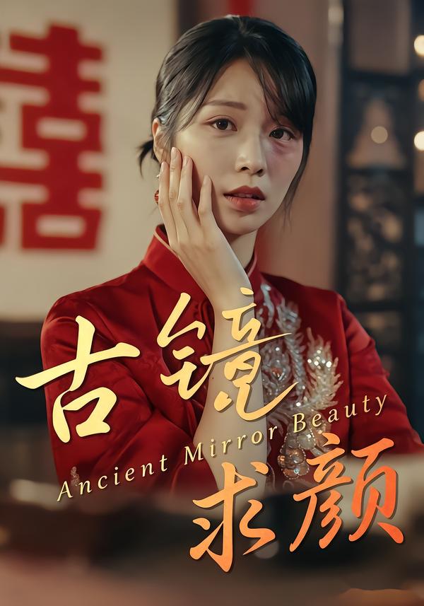 古镜求颜