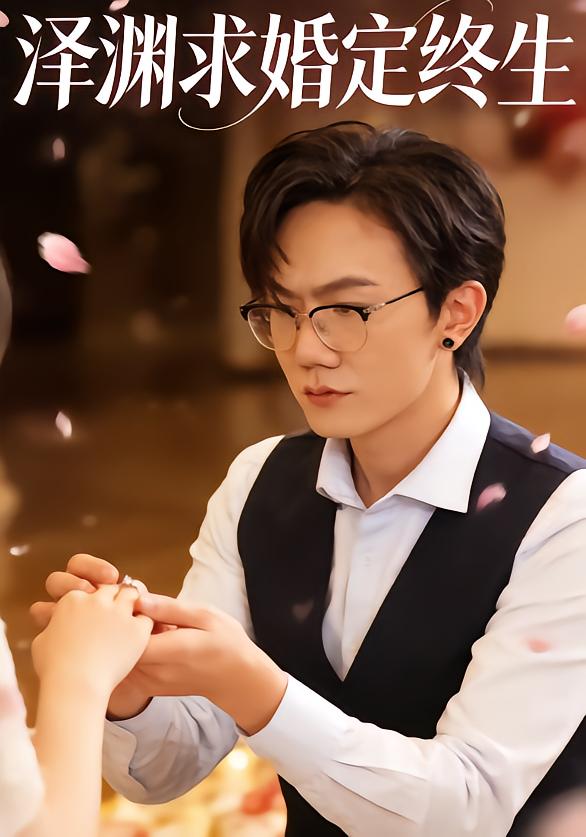 泽渊求婚定终生