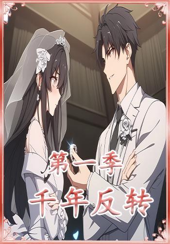 千年反转第一季封面图