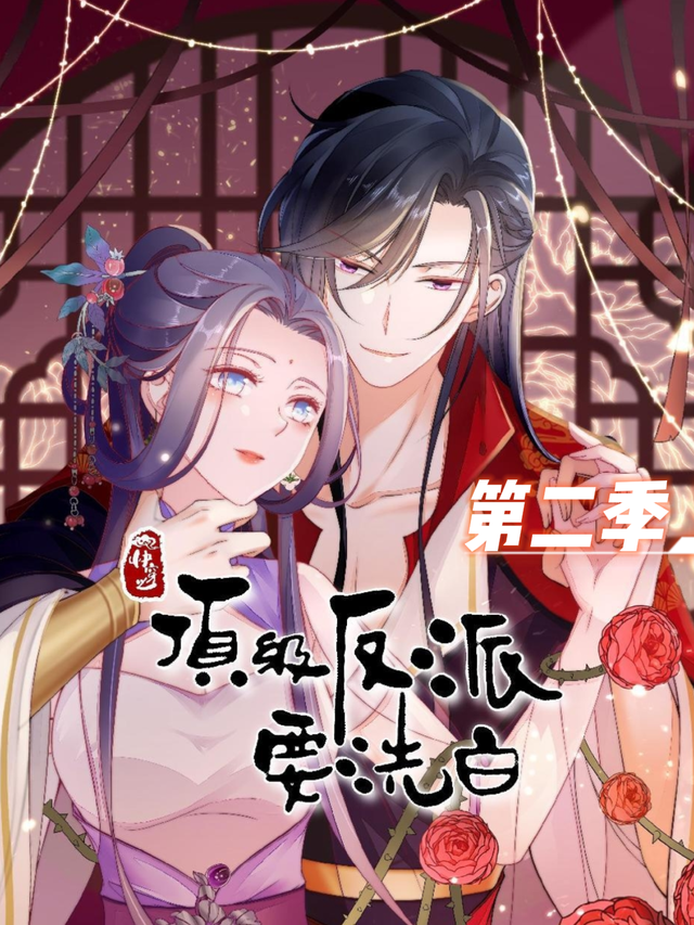 顶级反派要洗白第二季封面图