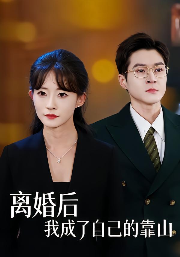 离婚后我成了自己的靠山