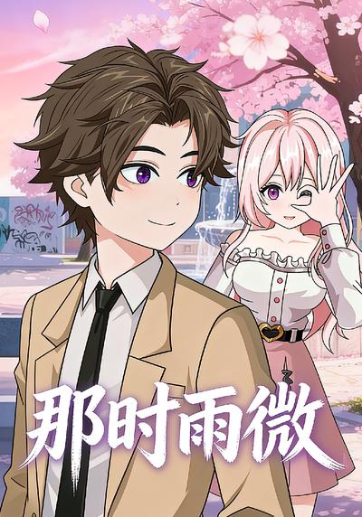 那时雨微