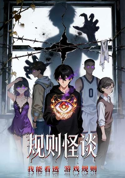 规则怪谈：我能看透游戏规则