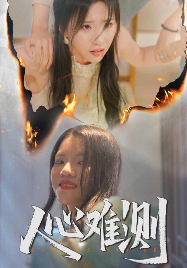 人心难测封面图