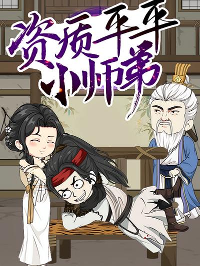 资质平平小师弟