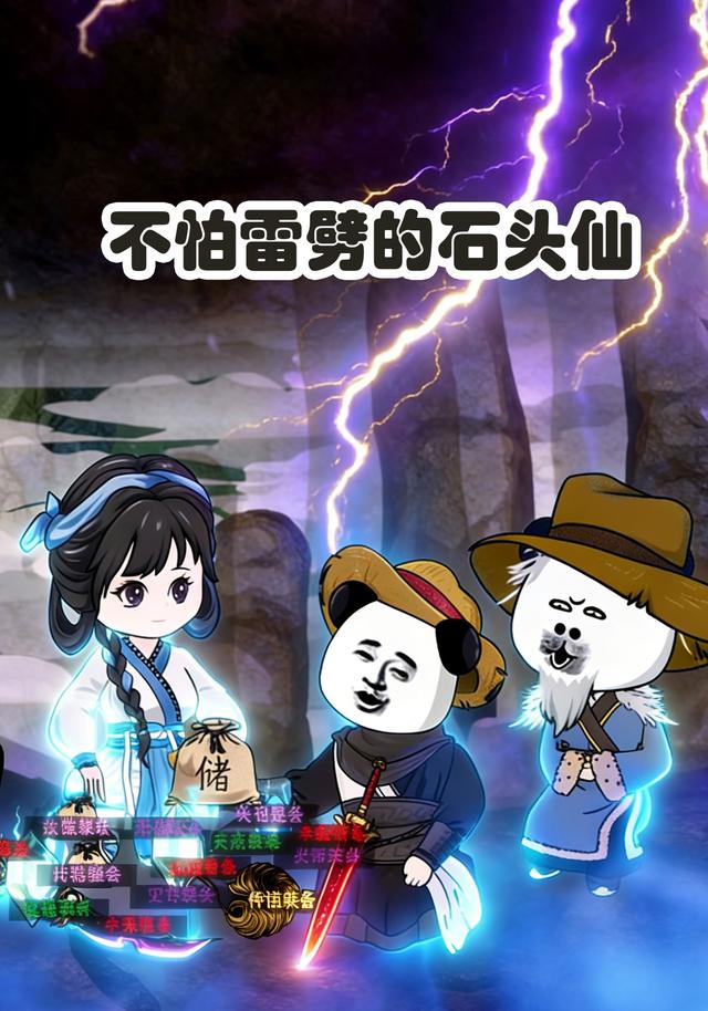不怕雷劈的石头仙