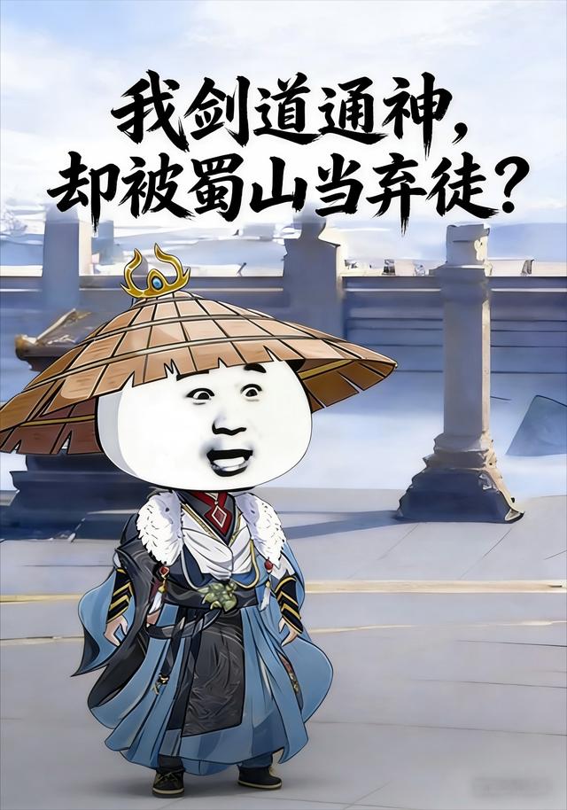 我剑道通神，却被蜀山当弃徒？封面图