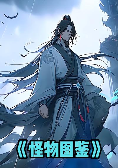 怪物图鉴