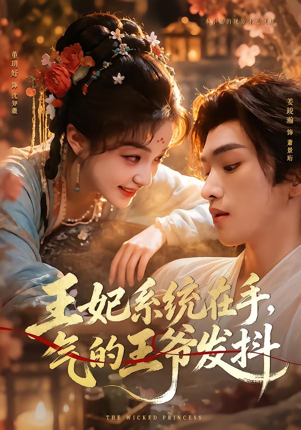 王妃系统在手，气的王爷发抖