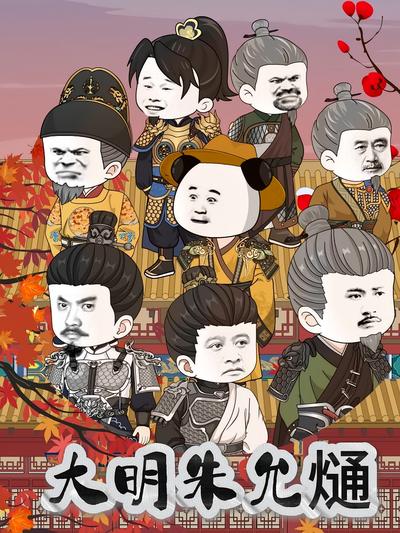 大明朱允熥封面图