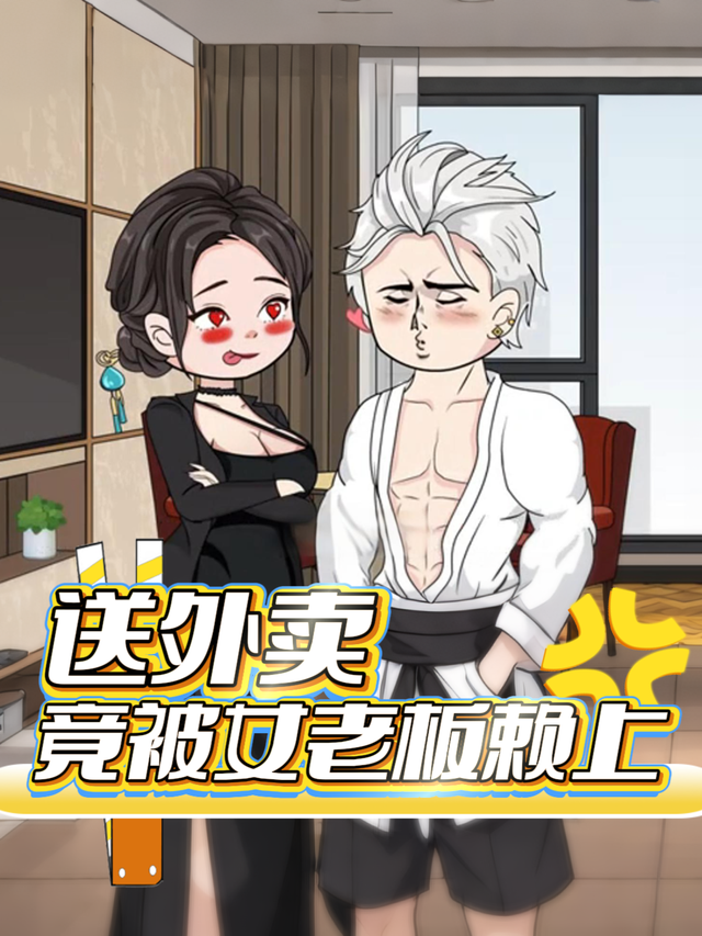 送外卖竟被女老板赖上封面图