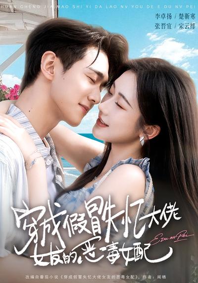 穿成假冒失忆大佬女友的恶毒女配封面图