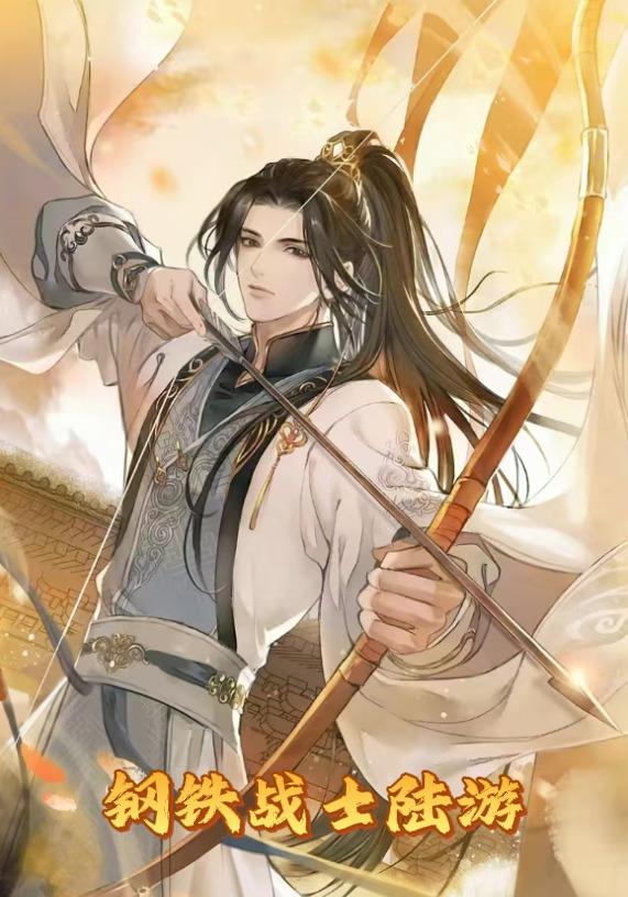 钢铁战士陆游封面图