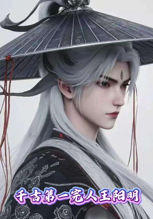 千古第一完人王阳明