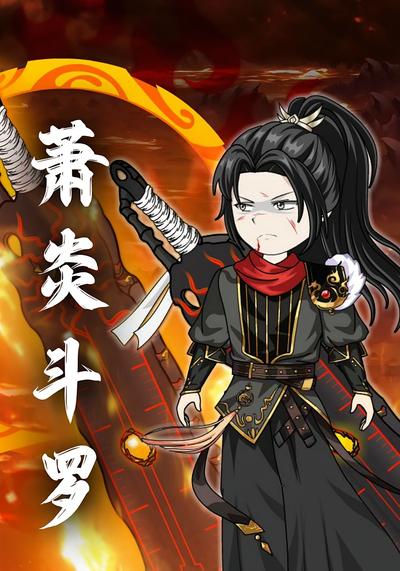 萧炎斗罗封面图