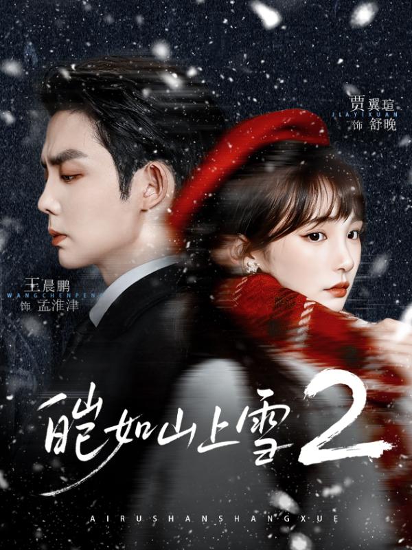 短剧皑如山上雪2海报