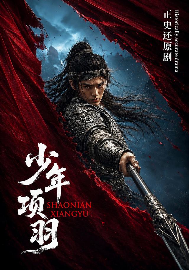 少年项羽 cover