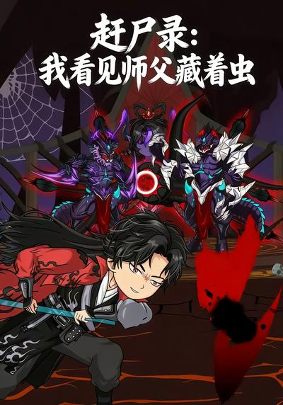 赶尸录：我看见师傅藏着虫