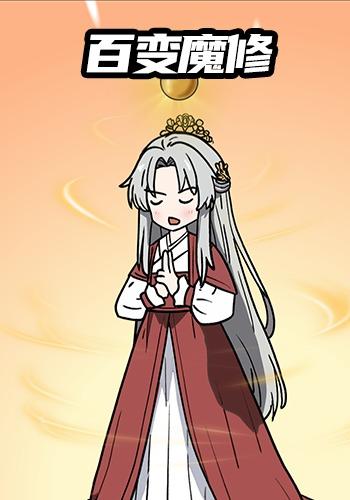 百变魔修封面图