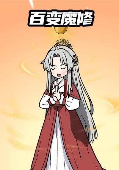 百变魔修