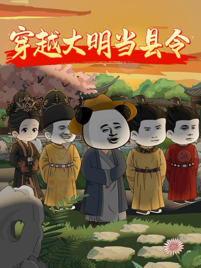 穿越大明当县令