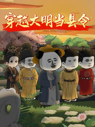 穿越大明当县令