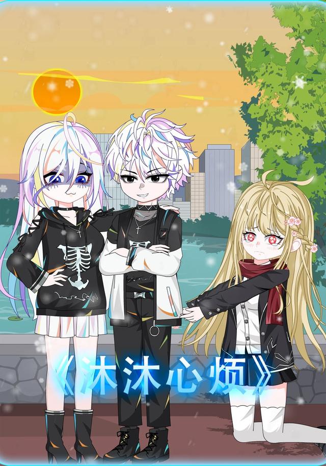 沐沐心烦封面图