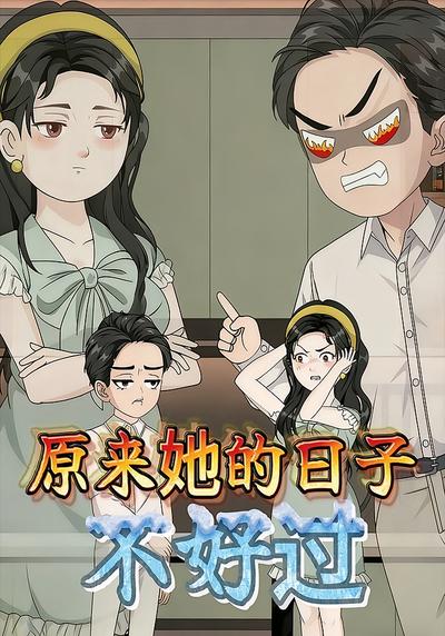 原来她的日子不好过