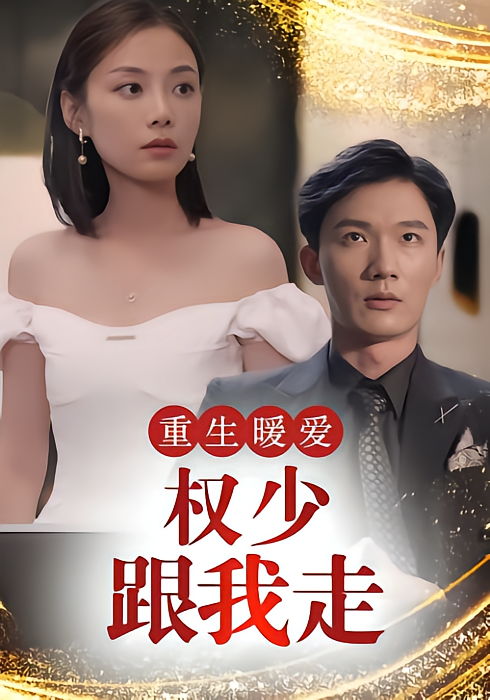 重生暖爱：权少跟我走
