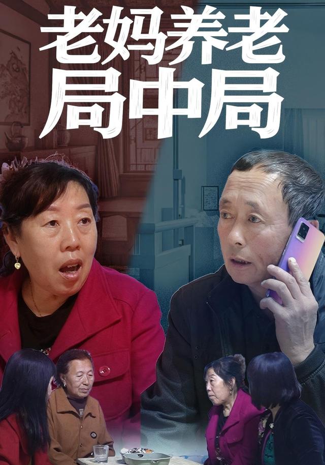 老妈养老局中局