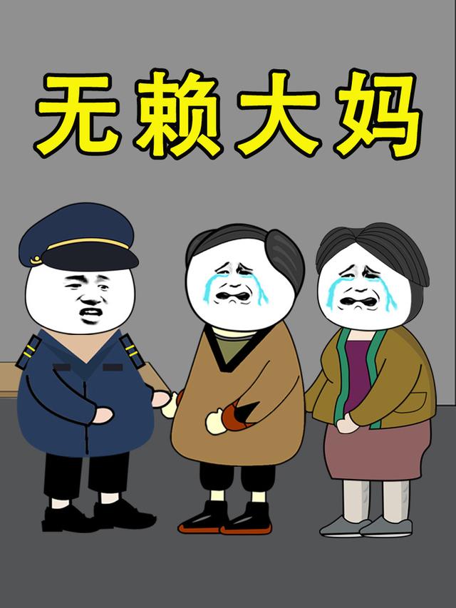 无赖大妈封面图