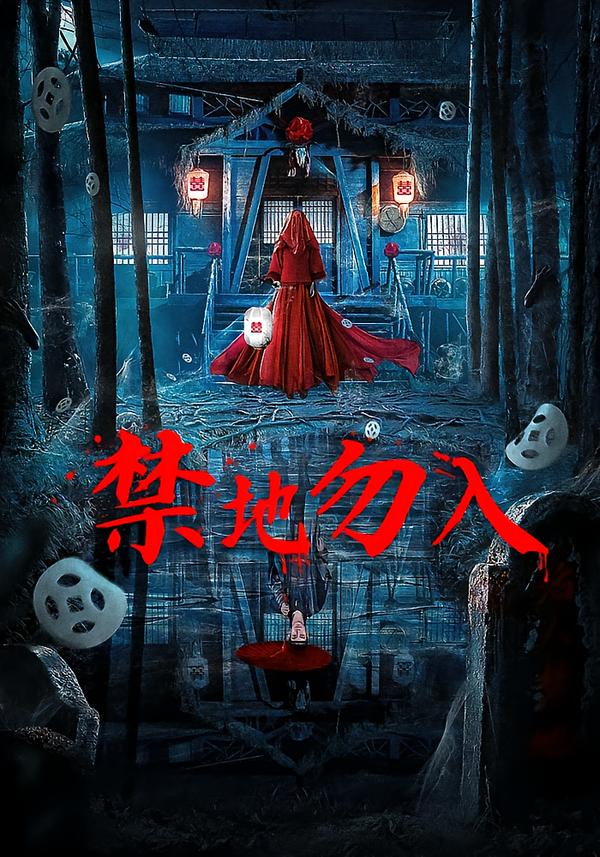 禁地勿入