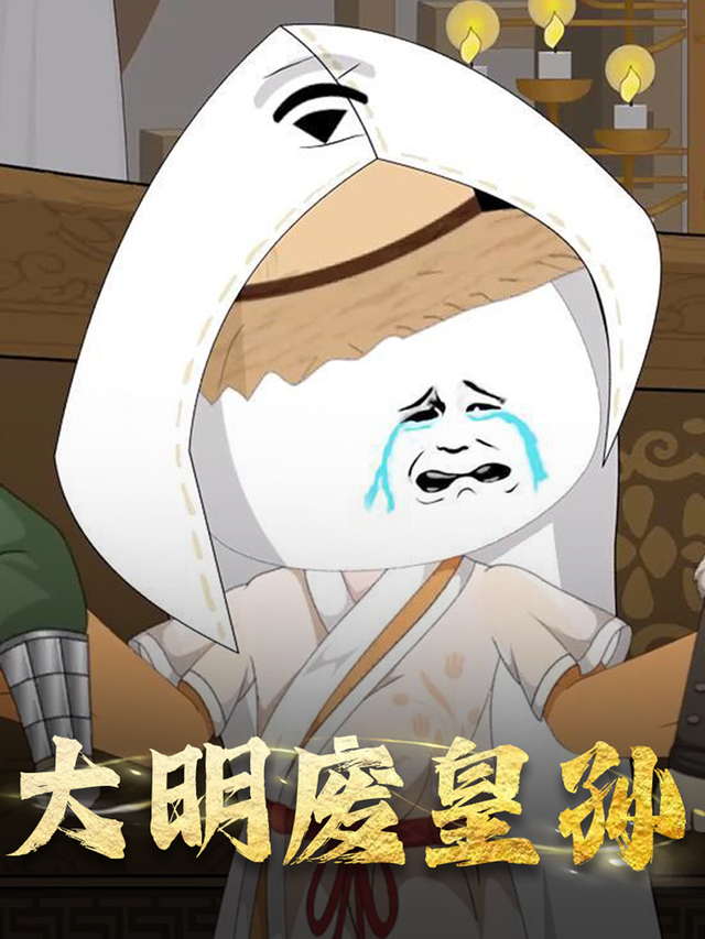 大明废皇孙封面图