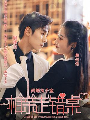 闪婚女千金，相亲走错桌封面图
