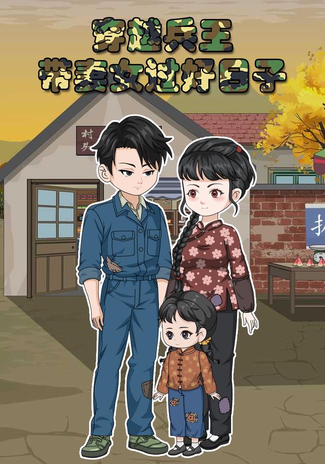 穿越兵王带妻女过好日子封面图