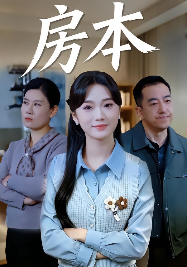 房本