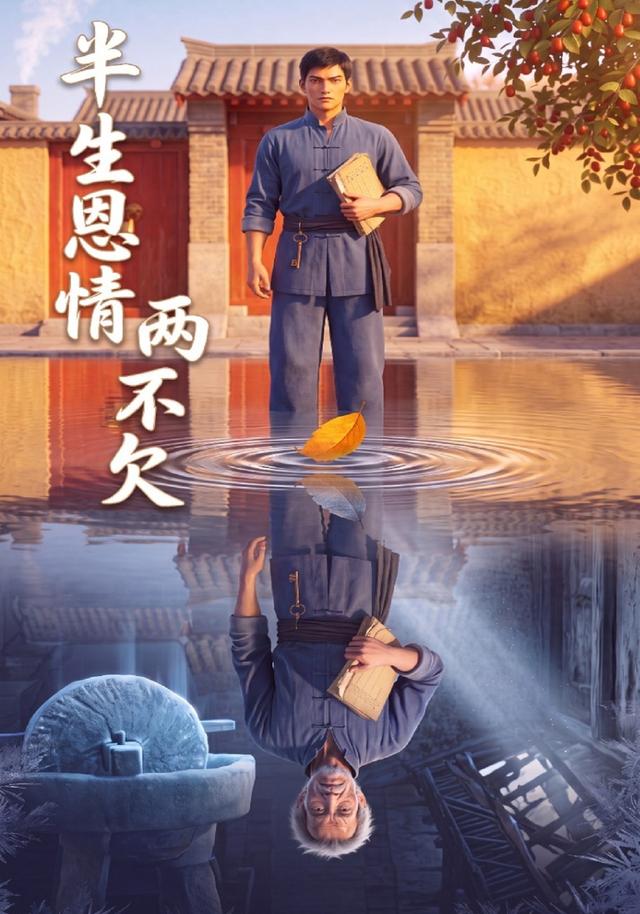 半生恩情两不欠