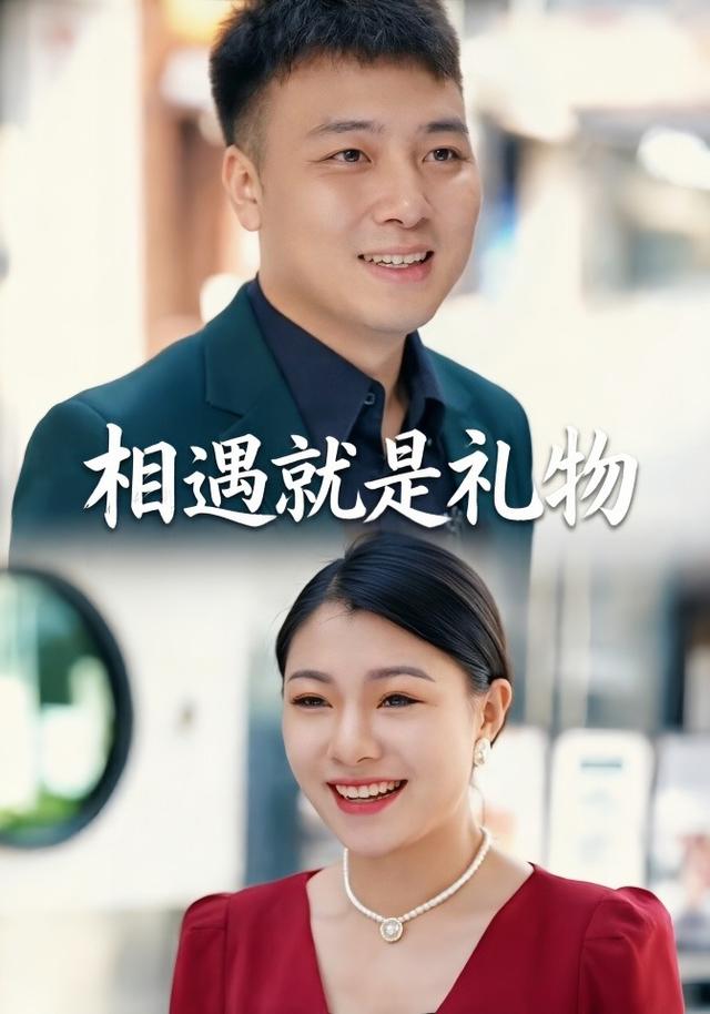 相遇就是礼物