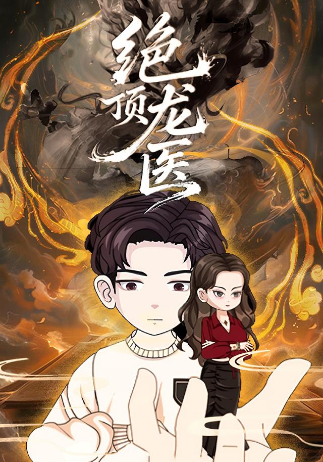 绝顶龙医封面图