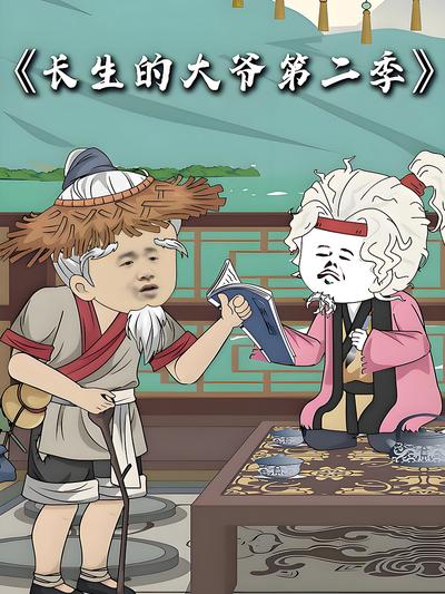 长生的大爷第二季