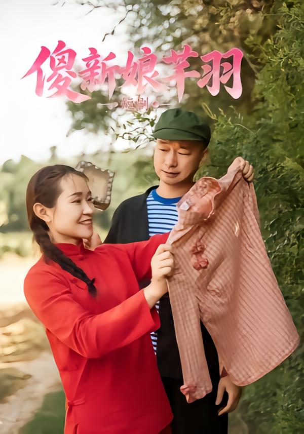 傻新娘芊羽
