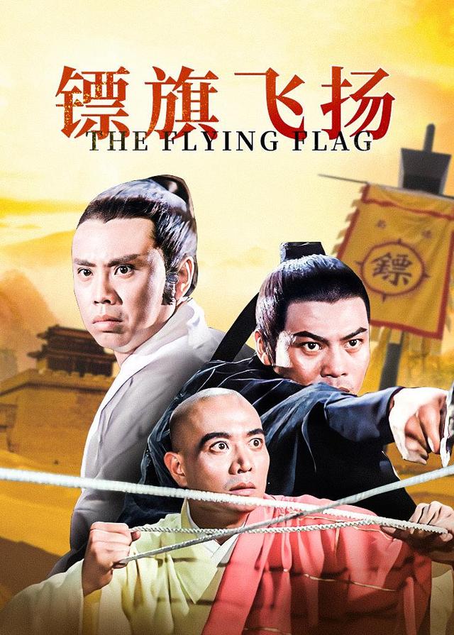 镖旗飞扬封面图